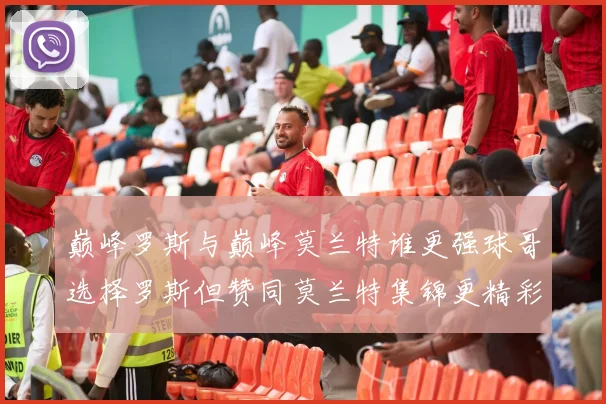 巅峰罗斯与巅峰莫兰特谁更强球哥选择罗斯但赞同莫兰特集锦更精彩