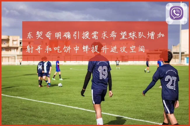 东契奇明确引援需求希望球队增加射手和吃饼中锋提升进攻空间