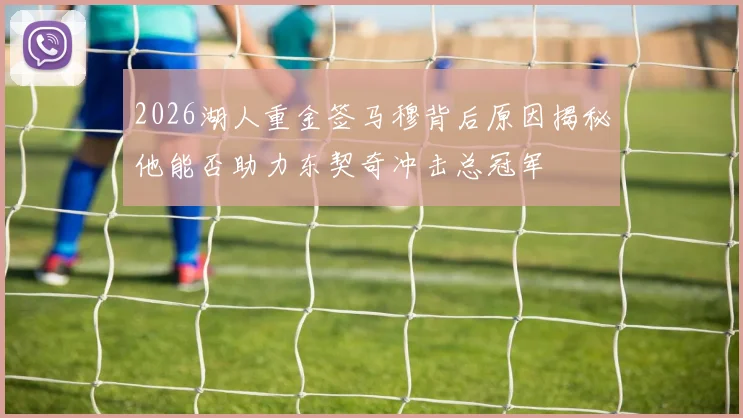 2026湖人重金签马穆背后原因揭秘他能否助力东契奇冲击总冠军