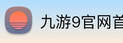 九游9官网首页登录 Logo
